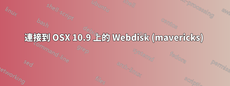 連接到 OSX 10.9 上的 Webdisk (mavericks)