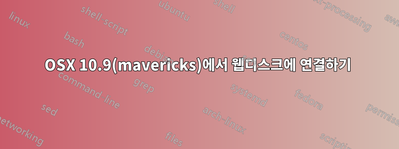 OSX 10.9(mavericks)에서 웹디스크에 연결하기