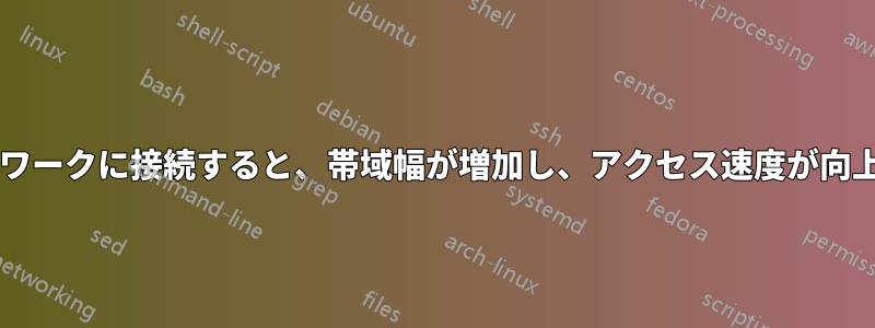 2 つのネットワークに接続すると、帯域幅が増加し、アクセス速度が向上しますか?