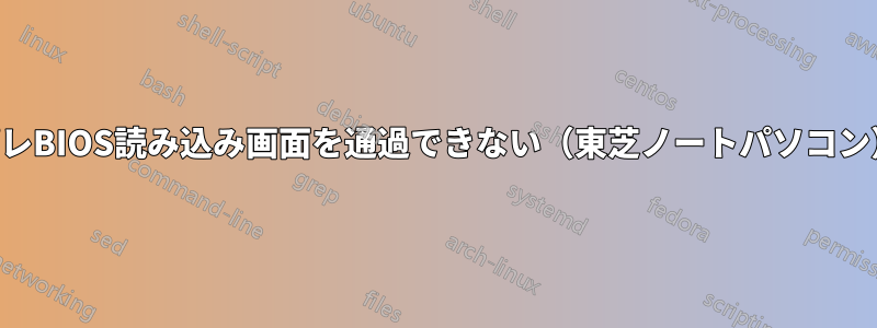 プレBIOS読み込み画面を通過できない（東芝ノートパソコン）