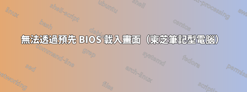 無法透過預先 BIOS 載入畫面（東芝筆記型電腦）