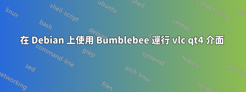 在 Debian 上使用 Bumblebee 運行 vlc qt4 介面