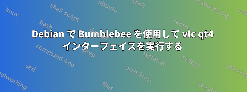 Debian で Bumblebee を使用して vlc qt4 インターフェイスを実行する