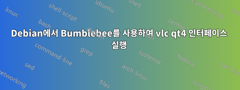 Debian에서 Bumblebee를 사용하여 vlc qt4 인터페이스 실행