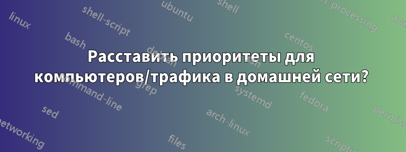 Расставить приоритеты для компьютеров/трафика в домашней сети?