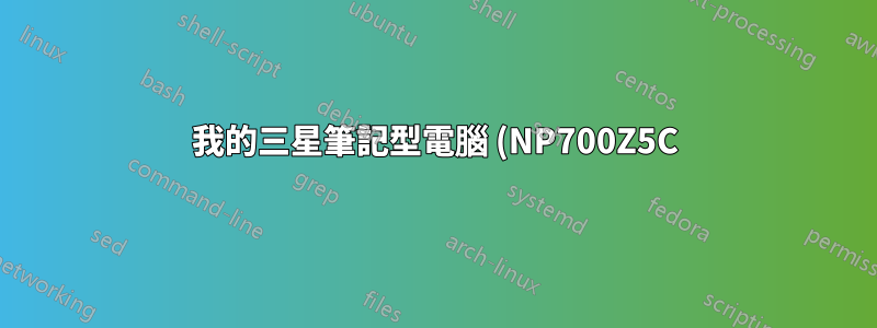我的三星筆記型電腦 (NP700Z5C) 上的神秘端口