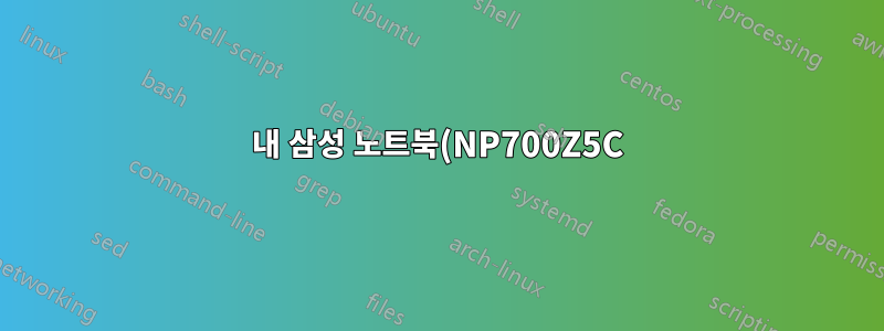 내 삼성 노트북(NP700Z5C)의 미스터리 포트