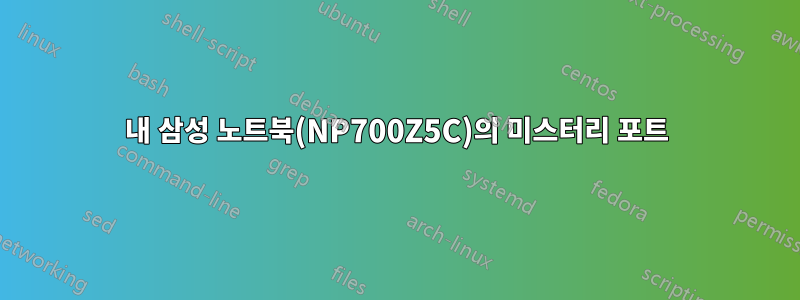 내 삼성 노트북(NP700Z5C)의 미스터리 포트