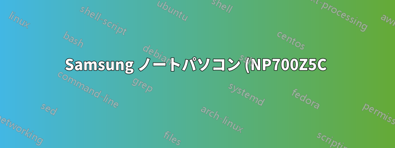 Samsung ノートパソコン (NP700Z5C) の謎のポート