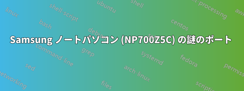 Samsung ノートパソコン (NP700Z5C) の謎のポート