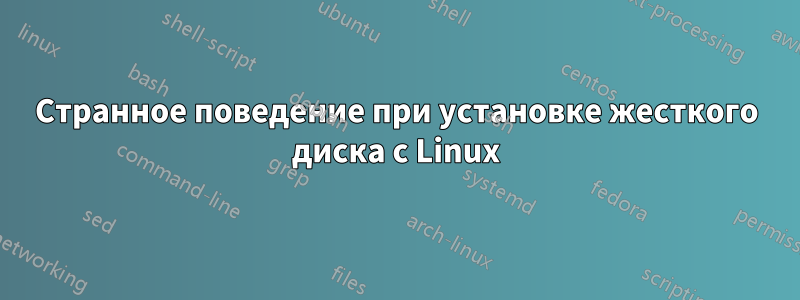 Странное поведение при установке жесткого диска с Linux