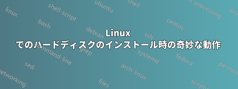 Linux でのハードディスクのインストール時の奇妙な動作