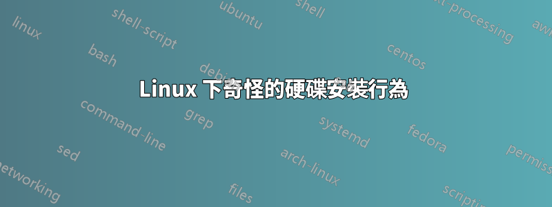 Linux 下奇怪的硬碟安裝行為