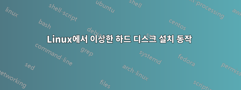 Linux에서 이상한 하드 디스크 설치 동작