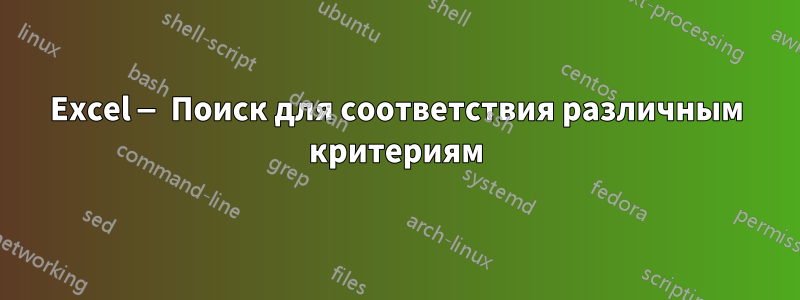 Excel — Поиск для соответствия различным критериям