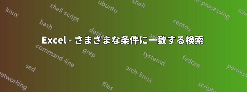 Excel - さまざまな条件に一致する検索