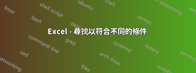 Excel - 尋找以符合不同的條件