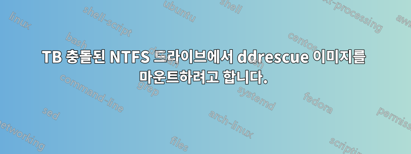 1TB 충돌된 NTFS 드라이브에서 ddrescue 이미지를 마운트하려고 합니다.