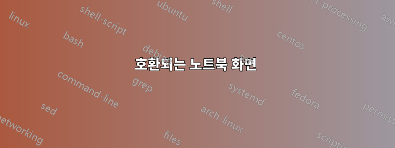 호환되는 노트북 화면