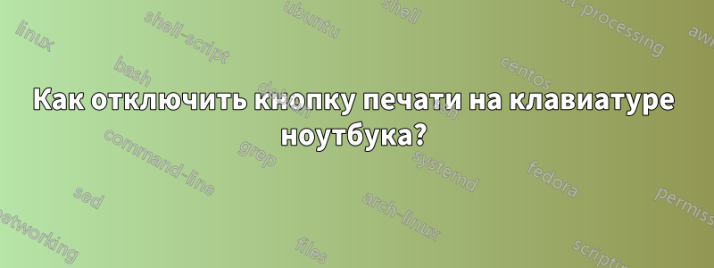 Как отключить кнопку печати на клавиатуре ноутбука?