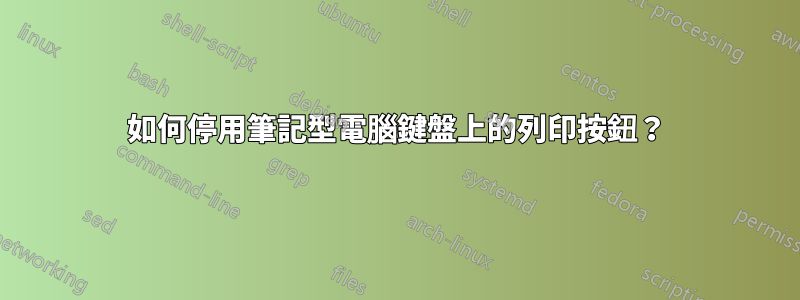 如何停用筆記型電腦鍵盤上的列印按鈕？