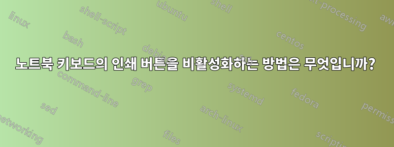 노트북 키보드의 인쇄 버튼을 비활성화하는 방법은 무엇입니까?