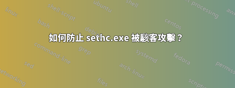 如何防止 sethc.exe 被駭客攻擊？