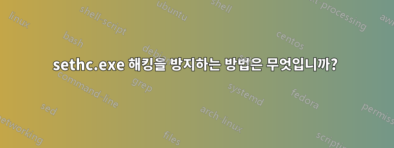 sethc.exe 해킹을 방지하는 방법은 무엇입니까?