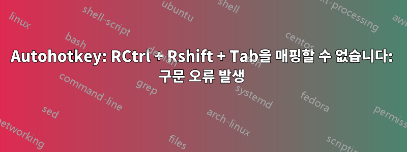 Autohotkey: RCtrl + Rshift + Tab을 매핑할 수 없습니다: 구문 오류 발생