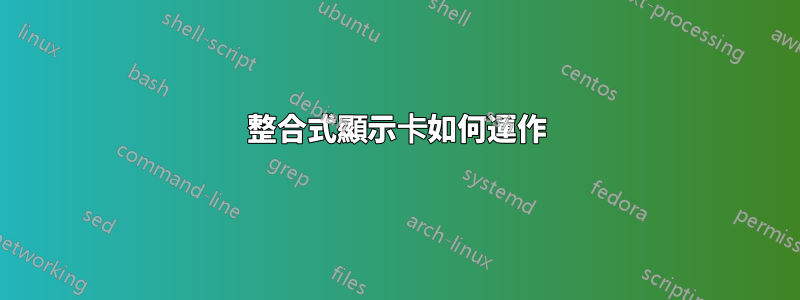 整合式顯示卡如何運作