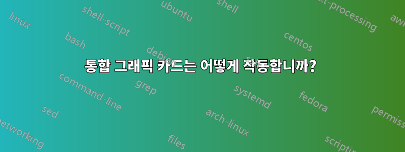 통합 그래픽 카드는 어떻게 작동합니까?