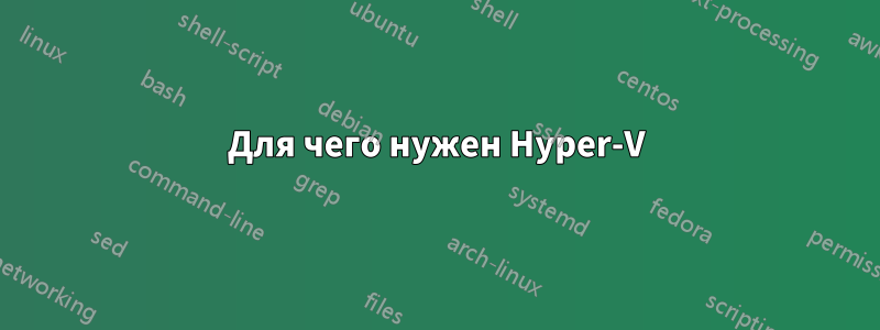 Для чего нужен Hyper-V