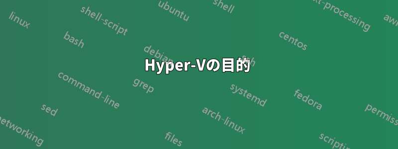 Hyper-Vの目的