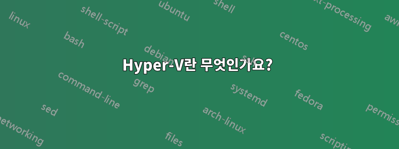 Hyper-V란 무엇인가요?