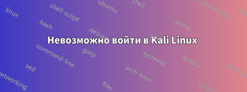 Невозможно войти в Kali Linux