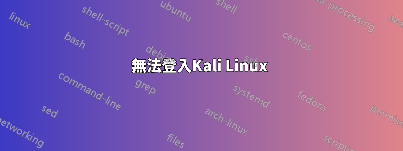 無法登入Kali Linux