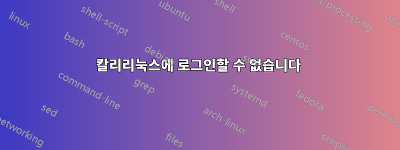 칼리리눅스에 로그인할 수 없습니다