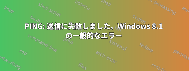 PING: 送信に失敗しました。Windows 8.1 の一般的なエラー