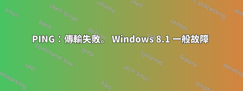 PING：傳輸失敗。 Windows 8.1 一般故障