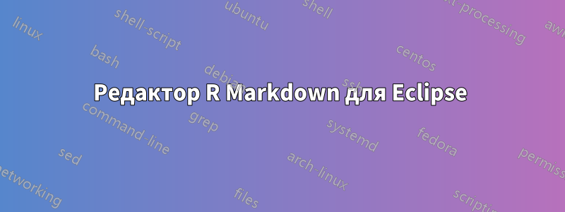 Редактор R Markdown для Eclipse