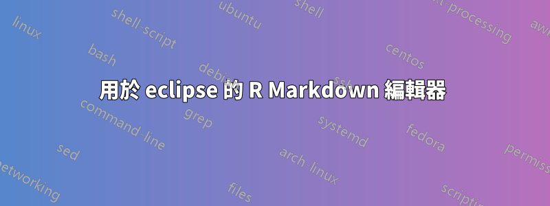 用於 eclipse 的 R Markdown 編輯器