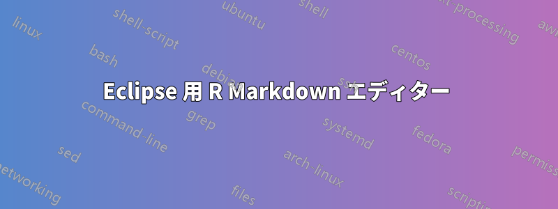 Eclipse 用 R Markdown エディター