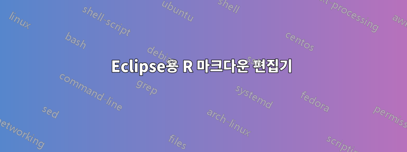 Eclipse용 R 마크다운 편집기