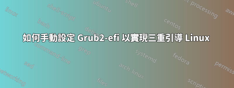 如何手動設定 Grub2-efi 以實現三重引導 Linux