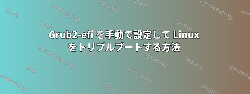 Grub2-efi を手動で設定して Linux をトリプルブートする方法