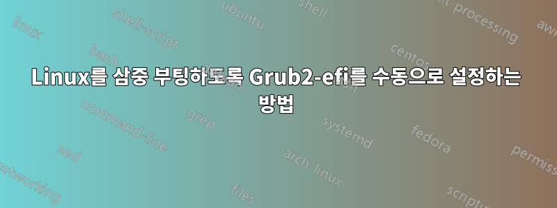 Linux를 삼중 부팅하도록 Grub2-efi를 수동으로 설정하는 방법