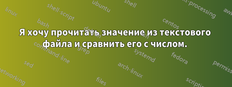 Я хочу прочитать значение из текстового файла и сравнить его с числом.