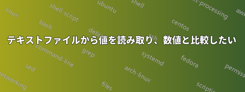 テキストファイルから値を読み取り、数値と比較したい