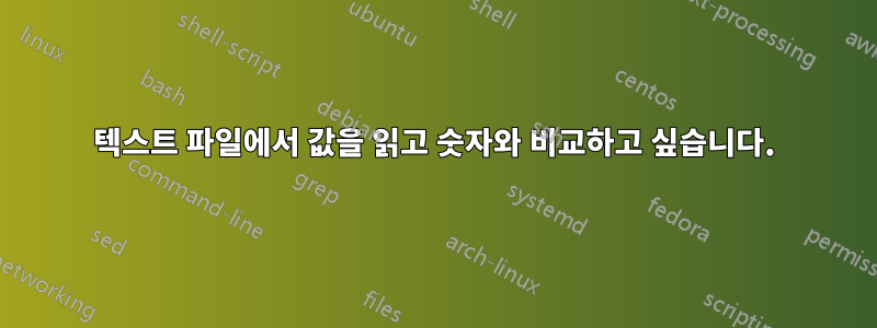 텍스트 파일에서 값을 읽고 숫자와 비교하고 싶습니다.