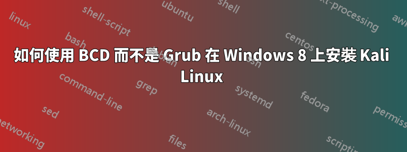 如何使用 BCD 而不是 Grub 在 Windows 8 上安裝 Kali Linux